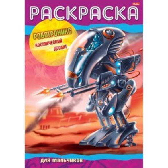 Раскраска книжка 8л А4ф на скобе -Роботроникс- Космический десант- , 